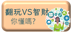 翻玩