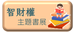 智財書展