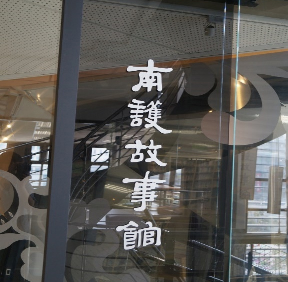 南護故事館玻璃門